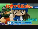 「パワプロ2022」ラブライブで架空ペナント2023シーズン編「eBASEBALLパワフルプロ野球2022」＃73