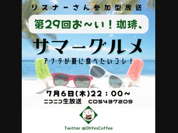 第２９回お～い！珈琲、2023年7月6日放送分