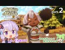 マリーのアトリエ Remake　結月ゆかりの錬金生活　part2