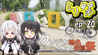 ㍉祭ep.20【クソデカ地名モニュメント投稿祭】