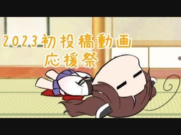 【2023初投稿動画応援祭】ハードルの高さは貴方が決めるもの