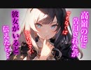 【ﾔﾝﾃﾞﾚ/ASMR/わからせ】馬鹿にしてくる高嶺の花に彼女がいると伝えたら別れを強要され【シチュエーションボイス】