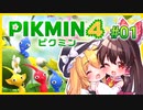 【ゆっくり実況】ピクミン4体験版やってみた！【ピクミン４】