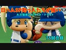 「パワプロ2022」ラブライブで架空ペナント2023シーズン編「eBASEBALLパワフルプロ野球2022」＃74