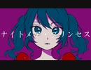 ナイトメア・プリンセス / ヒトデ feat.初音ミク