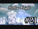 ムシと共にひも解く謎　Hollow Knight実況プレイ＃21