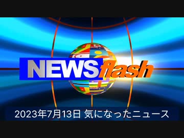 2023年7月13日気になったニュース●2025年大阪万博のロゴ、イメージキャラクターが…●最近の研究で、mRNA ワクチンを接種するほど免疫システムが弱まり、逆効果になることが判明した