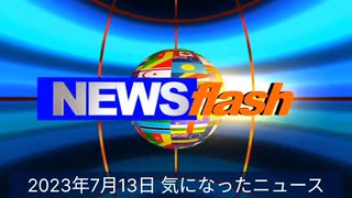 2023年7月13日気になったニュース●2025年大阪万博のロゴ、イメージキャラクターが…●最近の研究で、mRNA ワクチンを接種するほど免疫システムが弱まり、逆効果になることが判明した