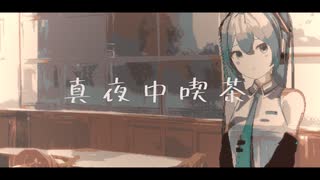 真夜中喫茶 / ナリのくま feat.初音ミク