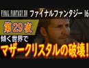 【傾く世界で①】ファイナルファンタジー16 こつこつ実況 第29夜