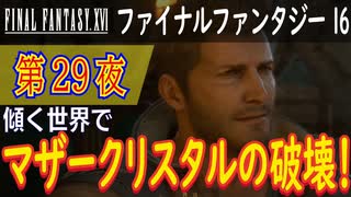 【傾く世界で①】ファイナルファンタジー16 こつこつ実況 第29夜