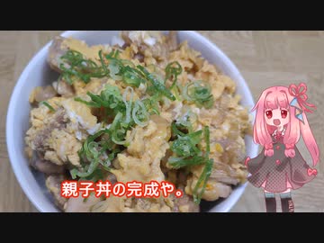 茜ちゃんの料理忘備録「親子丼」