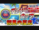 【マリオカート8DX 】第五弾追加コースを初見で楽しんでるのに邪魔してくるCPU【初見反応】