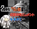 【パワポ紙芝居】幻影のモニュメントを求めて【クソデカ地名モニュメント投稿祭】