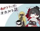 【ゆっくり解説】赤マントと聞くオカルト話　十話【オカルト】