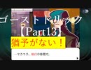 ゴーストトリック 【Part13】猶予がないからDo or Die