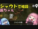 シャウトで暗殺する茜ちゃん#9