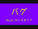 【おそ松さん人力】バグ【全松】