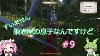 【Kingdom Come: Deliverance】＃9　すいません　鍛冶屋の息子なんですけど【ずんだもん】【四国めたん】