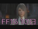 【ファイナルファンタジー16】ドミナント生活　10日目【後編】
