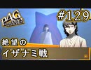 【P4G】ペルソナ4 ザ・ゴールデン #129 イザナミ戦と絶望と【初見実況プレイ】