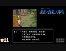 【星影の館殺人事件】梅雨の時期にはミステリーアドベンチャーをしよう【実況】part11