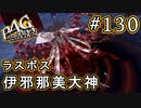 【P4G】ペルソナ4 ザ・ゴールデン #130 伊邪那美大神【初見実況プレイ】