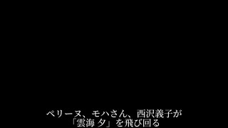 【ユナフロ】ペリーヌ、モハさん、西沢義子がホーム「雲海 夕」を飛び回る