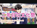 ときめきメモリアル Girs Side 4th Heartをマイペースに実況プレイ　part12