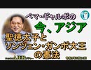 「聖徳太子とソンツェン・ガンポ大王の憲法」ぺマギャルポ AJER2023.7.14(5)