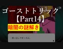 ゴーストトリック 【Part14】暗闇のトリツク