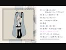 アルバム「生きてる意味がわからない」 クロスフェードデモ