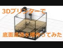 3Dプリンターで底面濾過水槽を作ってみた
