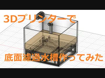 3Dプリンターで底面濾過水槽を作ってみた