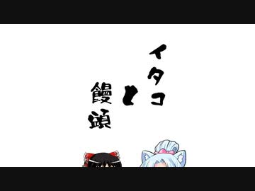 【スプラ3】三▷＞イタコと饅頭Ｃ○三【１】