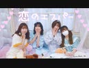 【よふかし×ちゃりん×むー×じゃね】恋のエスパー【踊ってみた】