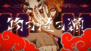 物の怪の類　歌ってみた　レオニス