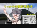 【シンプル車載動画投稿祭】りっかの四駆群馬散歩 榛名湖→四万編