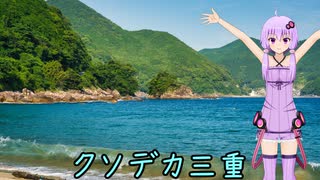 おバイク風景案内４５ クソデカ三重（クソデカ地名モニュメント投稿祭）...