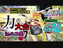 【みっぱ視点】マリカー大会をエアロバイクで走りきる！！4GP目【おがちゃさん主催「力の大会inニコ生」】