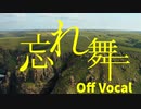 忘れ舞(わすれまい) TV size Off Vocal
