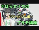 ずぼらセイカによるずぼらのためのプラモ講座【パワードジム編】