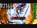 【英傑大戦】 決めるぞ！下剋上 #2144 vs朔陣の作法