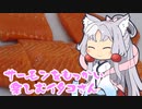 サーモンをもっかい楽しむイタコさん