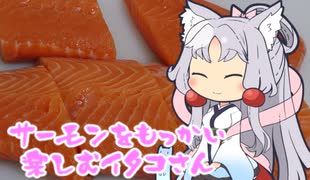 サーモンをもっかい楽しむイタコさん