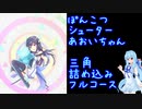 ぽんこつシューターあおいちゃん ～三角詰め込みフルコース～