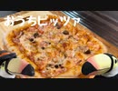 その31 おうちピッツァ