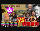 【civ6】世界の敵になりましたのでイデオロギー闘争を始めます。俺は間違ってない世界が間違ってる～ハンガリーが行く！都市国連式制覇勝利　パート3