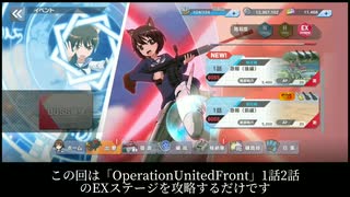 【ユナフロ】「OperationUnitedFront」1話2話EXステージを攻略する