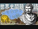 １章　古代オリエントその❸　果てしなく続く世界史朗読シリーズ